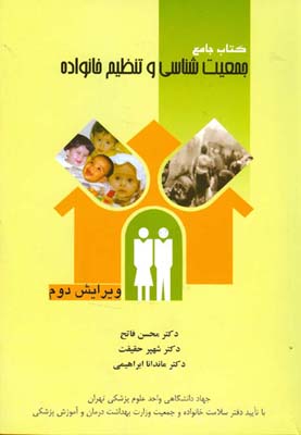 کتاب جامع جمعیت‌شناسی و تنظیم خانواده